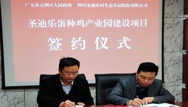 聖迪樂廣(guang)元蛋種雞産(chan)業園項(xiang)目(mu)成(cheng)功簽約