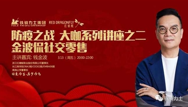 防“疫”之(zhi)戰,大(da)咖係(xi)列講座之(zhi)二: 金波(bo)侃社(she))交零售