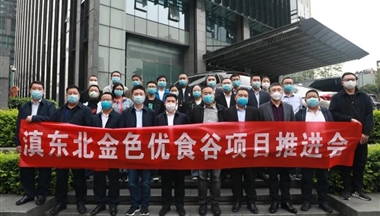 2020年(nian)滇東北金色優(you)食谷項(xiang)目(mu)推進(jin)會在(zai)成(cheng)都順利舉行